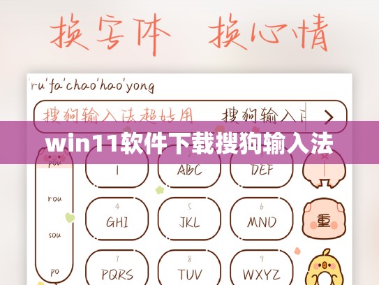 win11软件下载搜狗输入法