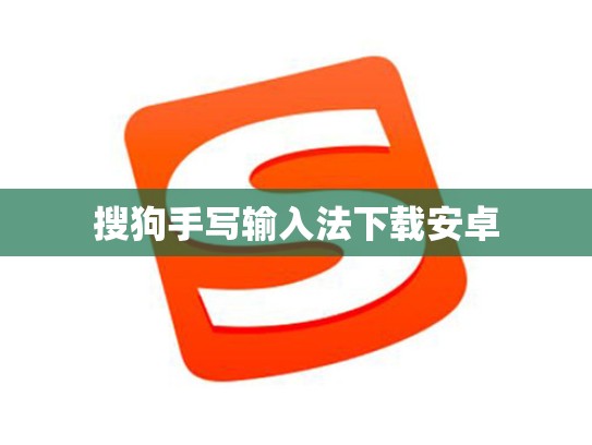 搜狗手写输入法下载安卓