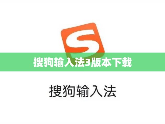 搜狗输入法3版本下载