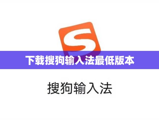 下载搜狗输入法最低版本