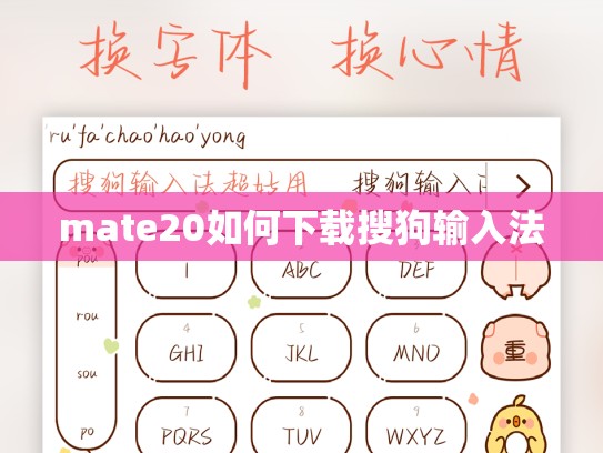 mate20如何下载搜狗输入法