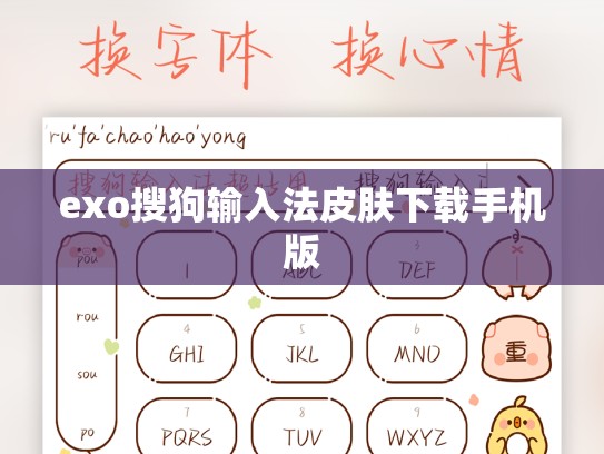 exo搜狗输入法皮肤下载手机版