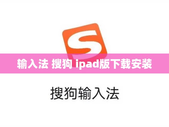 输入法 搜狗 ipad版下载安装