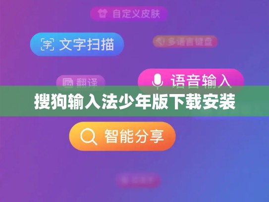 搜狗输入法少年版下载安装