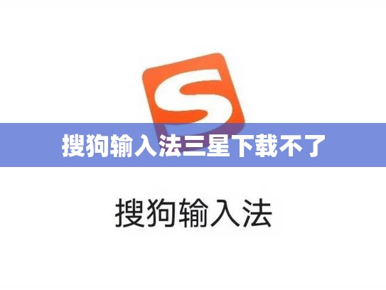 搜狗输入法三星下载不了