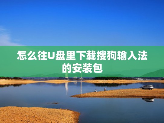 怎么往U盘里下载搜狗输入法的安装包