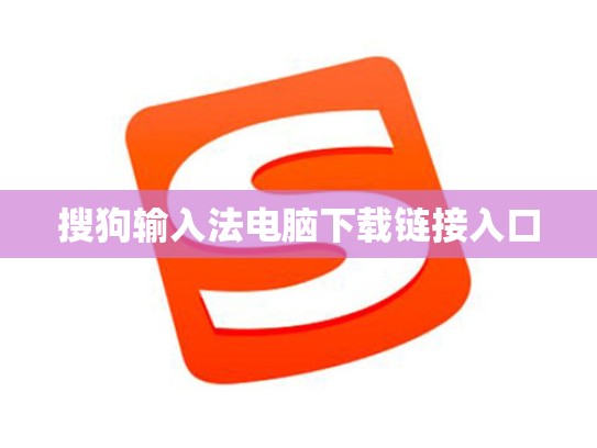 搜狗输入法电脑下载链接入口