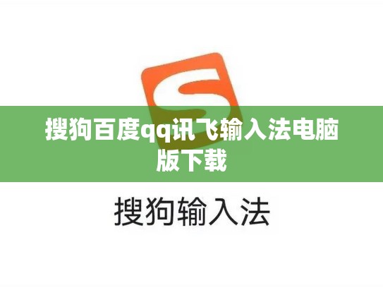 搜狗百度qq讯飞输入法电脑版下载