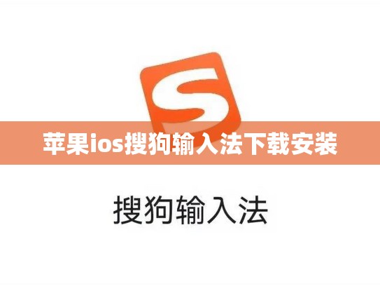 苹果ios搜狗输入法下载安装