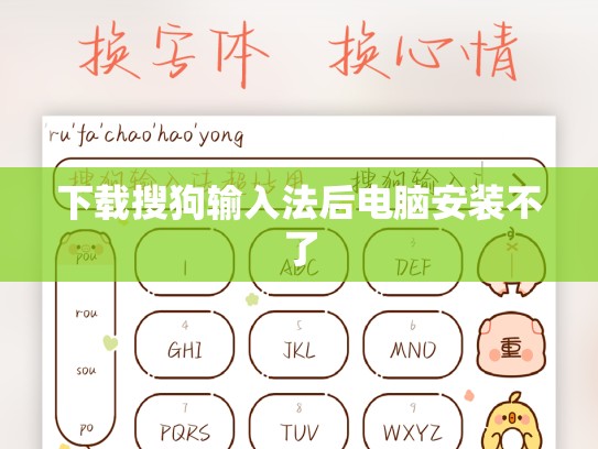 下载搜狗输入法后电脑安装不了