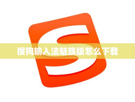搜狗输入法魅族版怎么下载