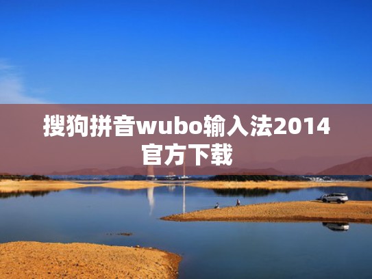 搜狗拼音wubo输入法2014官方下载