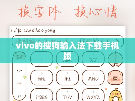 vivo的搜狗输入法下载手机版