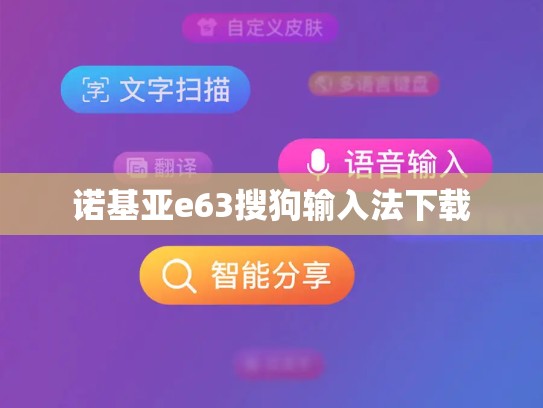 诺基亚e63搜狗输入法下载