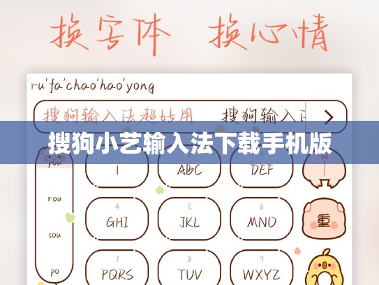 搜狗小艺输入法下载手机版
