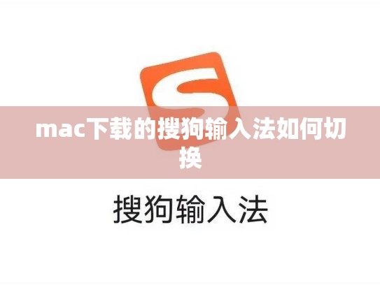 mac下载的搜狗输入法如何切换