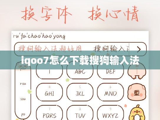 iqoo7怎么下载搜狗输入法