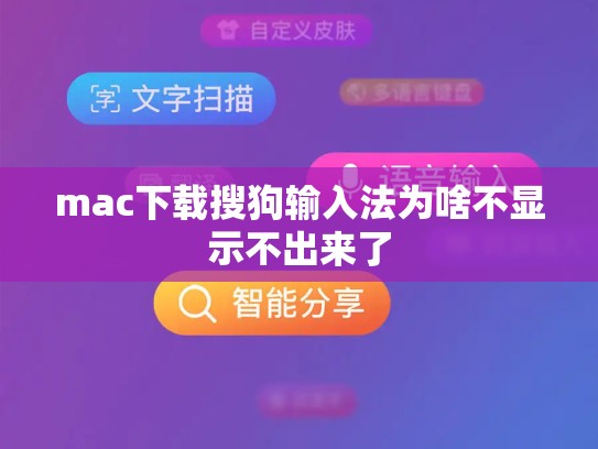 mac下载搜狗输入法为啥不显示不出来了