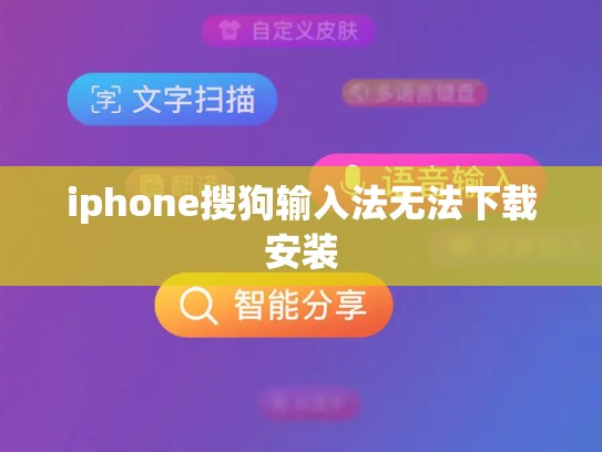 iphone搜狗输入法无法下载安装
