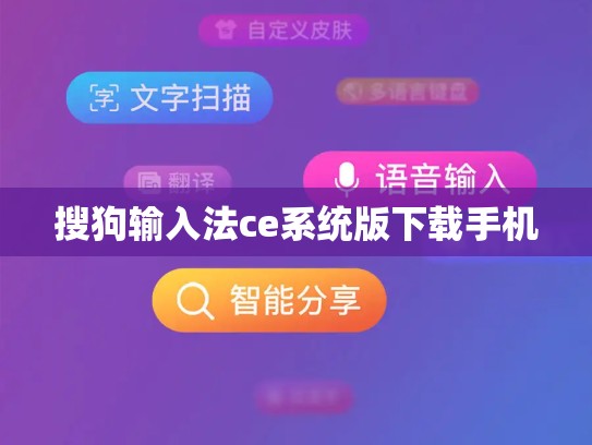 搜狗输入法ce系统版下载手机