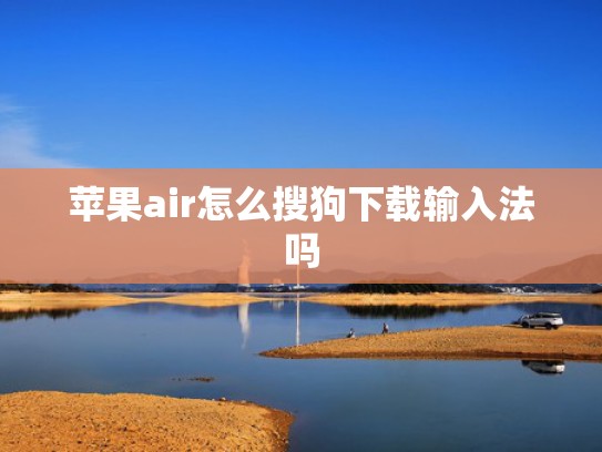 苹果air怎么搜狗下载输入法吗