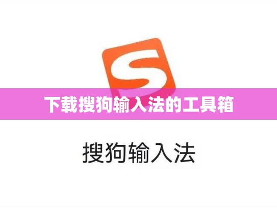 下载搜狗输入法的工具箱