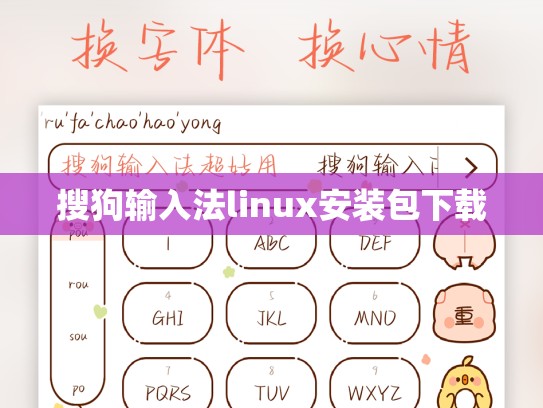 搜狗输入法linux安装包下载