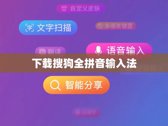 下载搜狗全拼音输入法