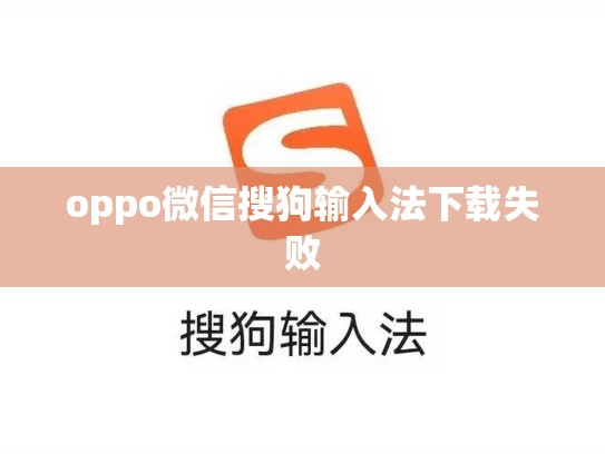 oppo微信搜狗输入法下载失败