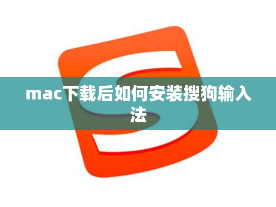 mac下载后如何安装搜狗输入法