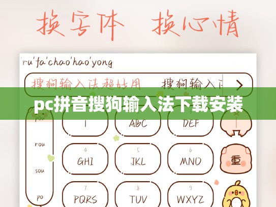pc拼音搜狗输入法下载安装