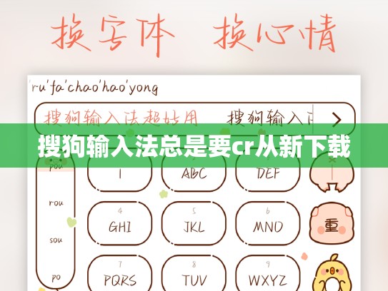 搜狗输入法总是要cr从新下载