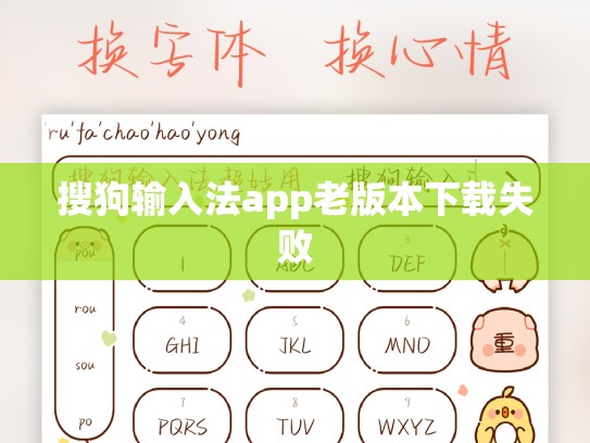 搜狗输入法app老版本下载失败