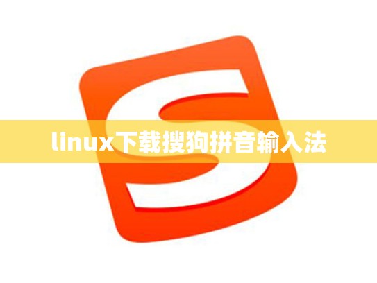 linux下载搜狗拼音输入法