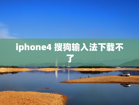 iphone4 搜狗输入法下载不了