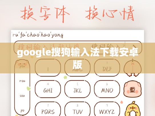 google搜狗输入法下载安卓版