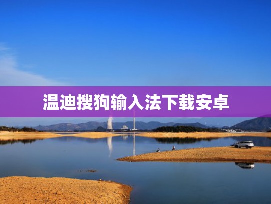 温迪搜狗输入法下载安卓
