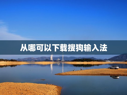 从哪可以下载搜狗输入法