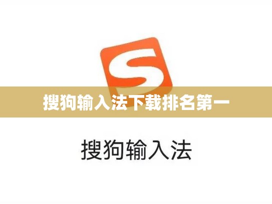 搜狗输入法下载排名第一