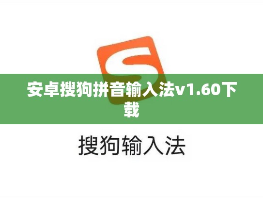 安卓搜狗拼音输入法v1.60下载