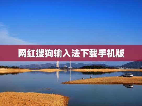 网红搜狗输入法下载手机版