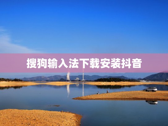 搜狗输入法下载安装抖音
