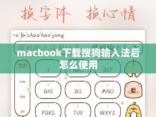 macbook下载搜狗输入法后怎么使用