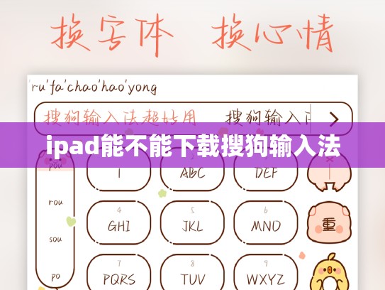 ipad能不能下载搜狗输入法