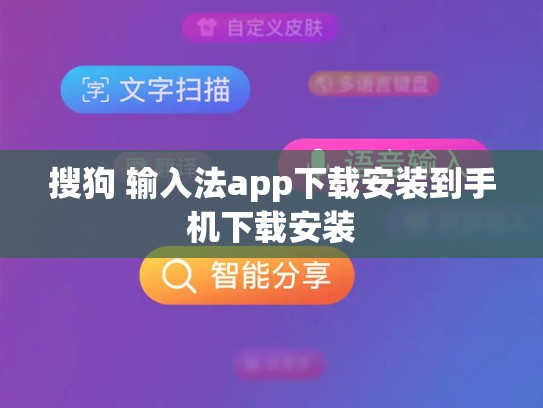 搜狗 输入法app下载安装到手机下载安装