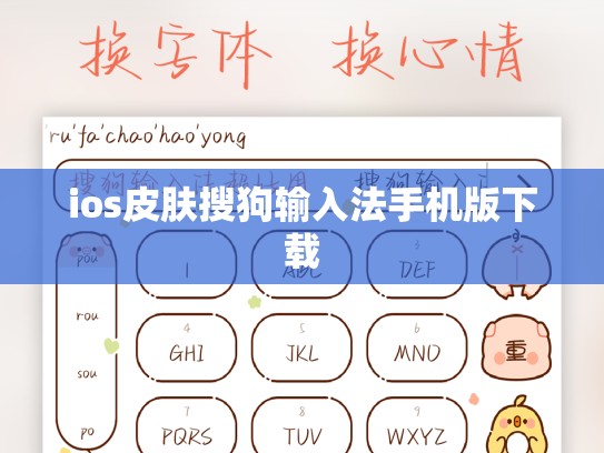 ios皮肤搜狗输入法手机版下载