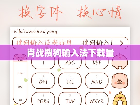 肖战搜狗输入法下载量
