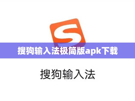 搜狗输入法极简版apk下载
