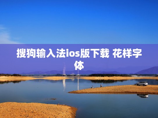 搜狗输入法ios版下载 花样字体