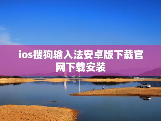 ios搜狗输入法安卓版下载官网下载安装